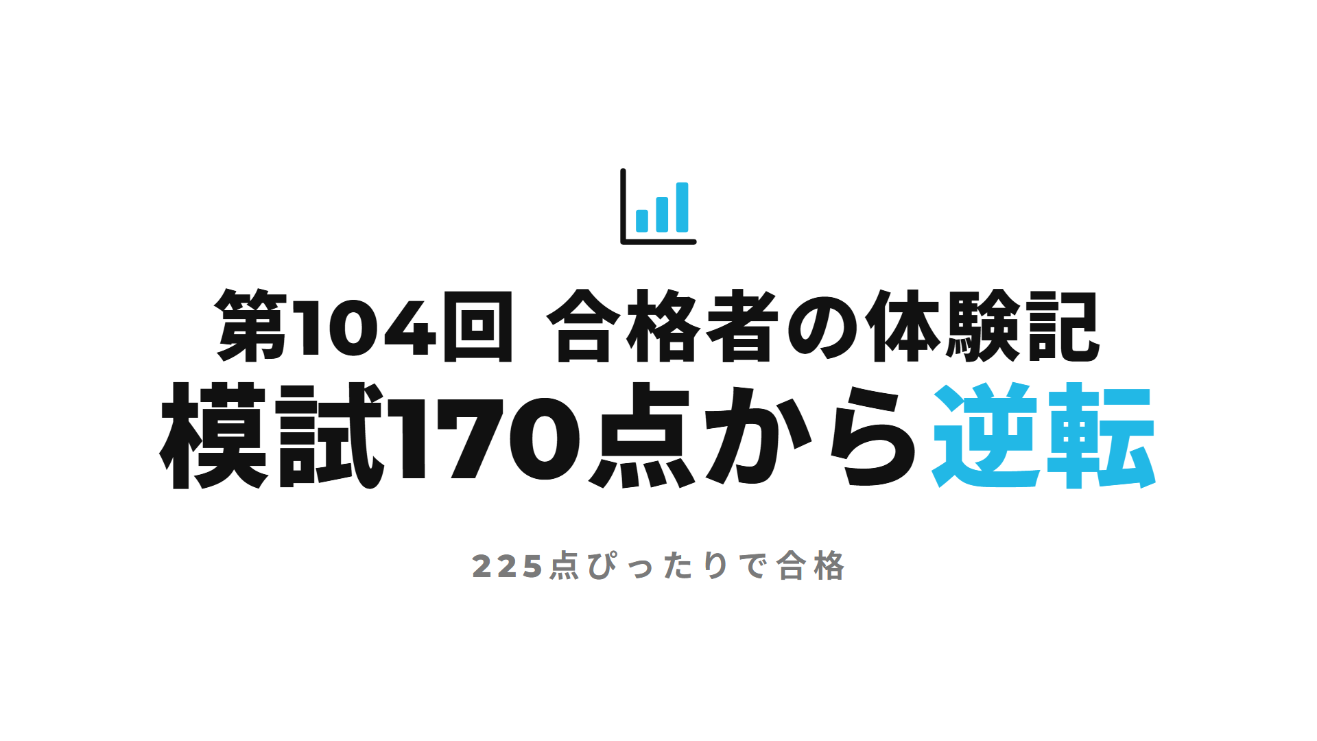 第104回 合格者の体験記 模試170点から逆転