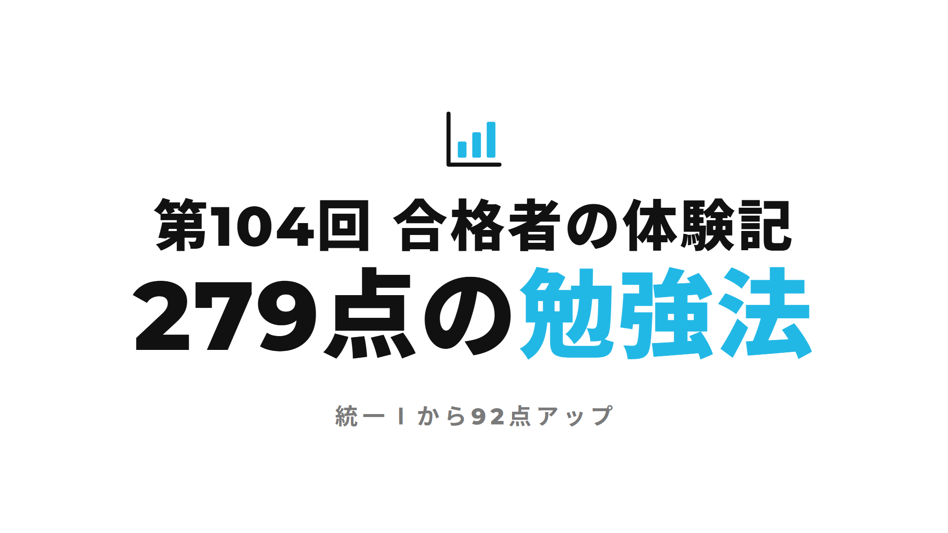 第104回 合格者の体験記 279点の勉強法