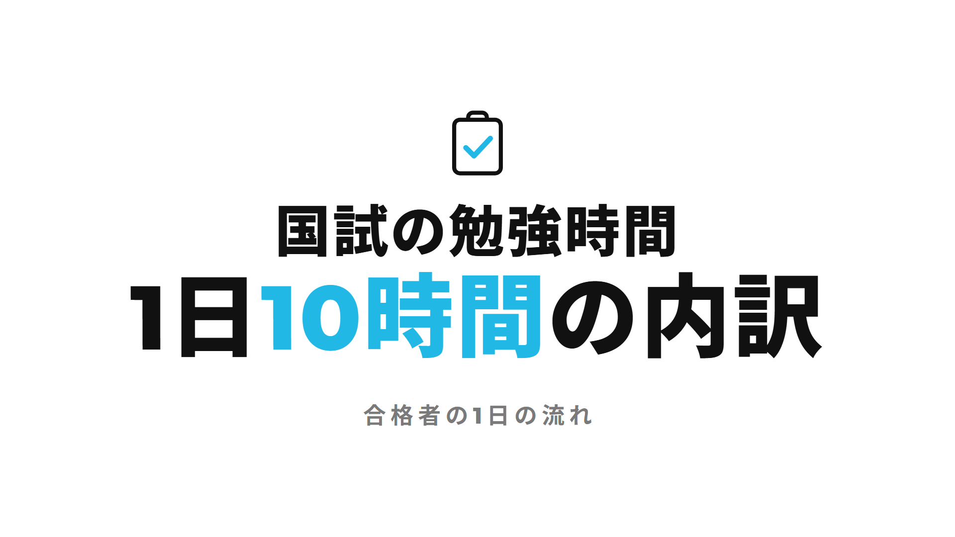 国試の勉強時間 1日10時間の内訳
