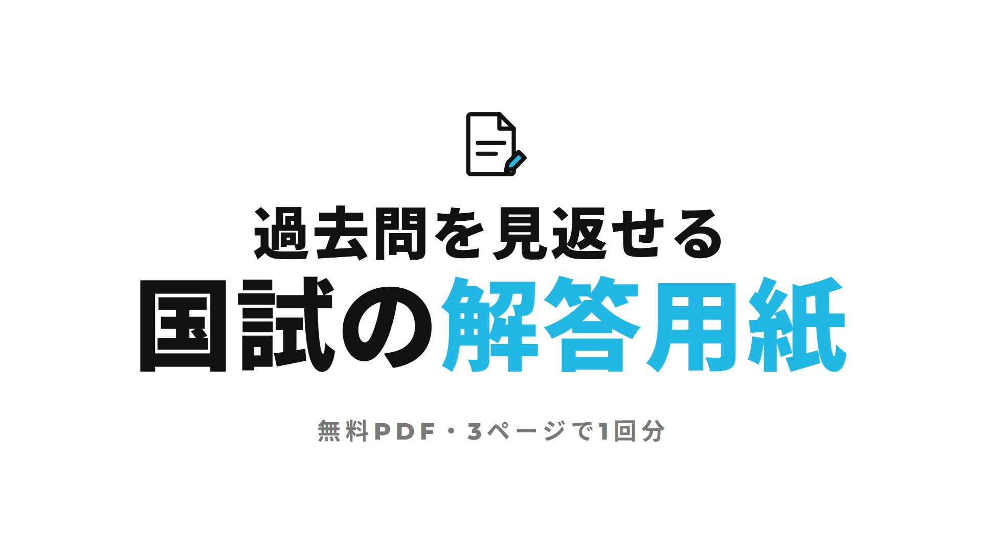 過去問を見返せる 国試の解答用紙