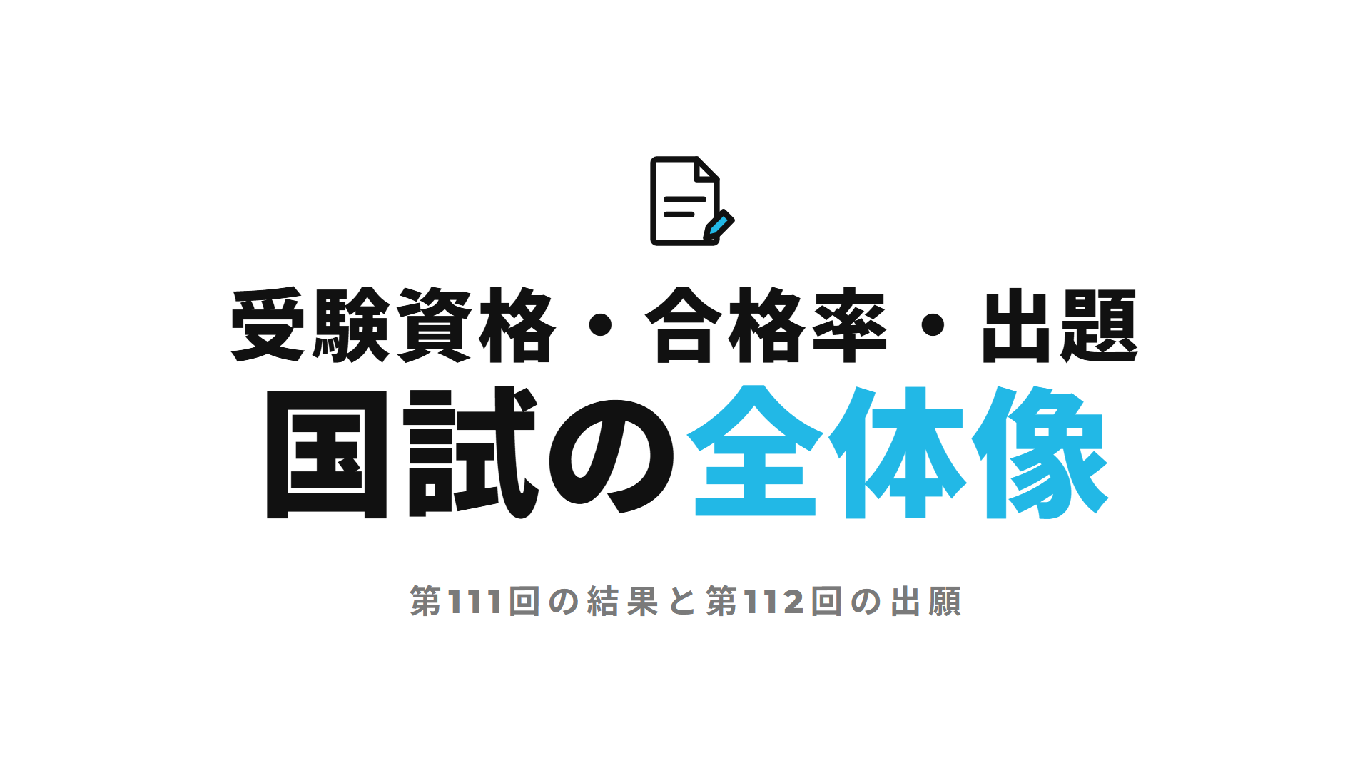 受験資格・合格率・出題 国試の全体像