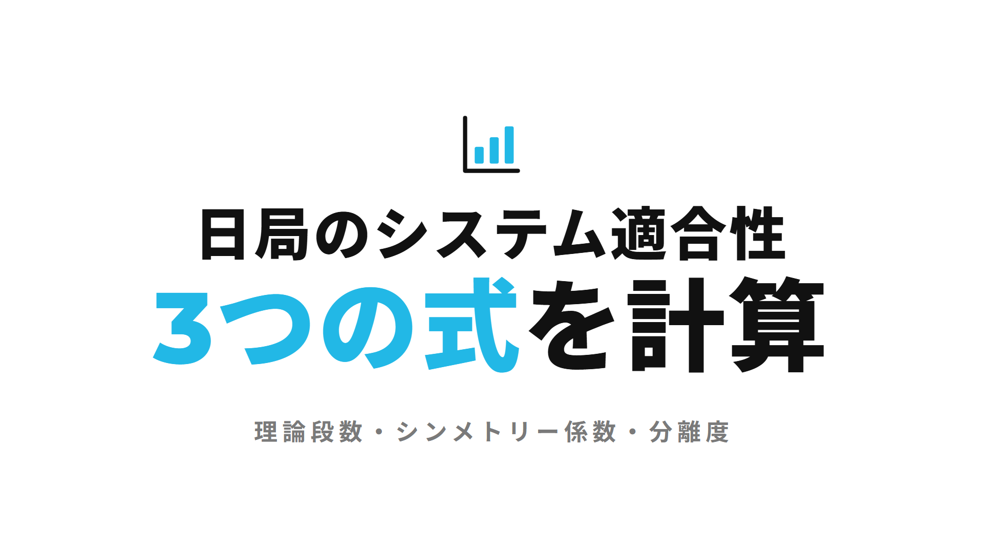 日局のシステム適合性