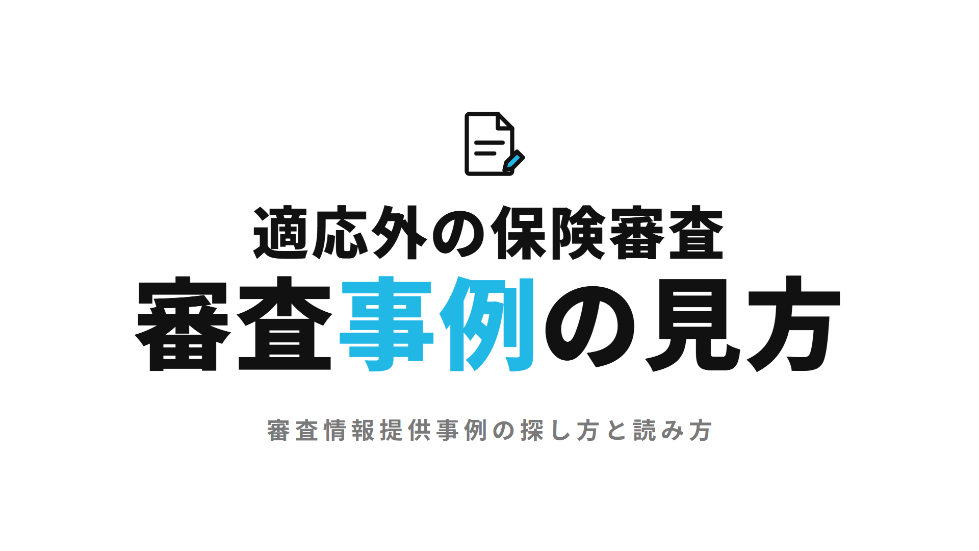 適応外の処方は保険で通る?審査情報提供事例の見方と55年通知