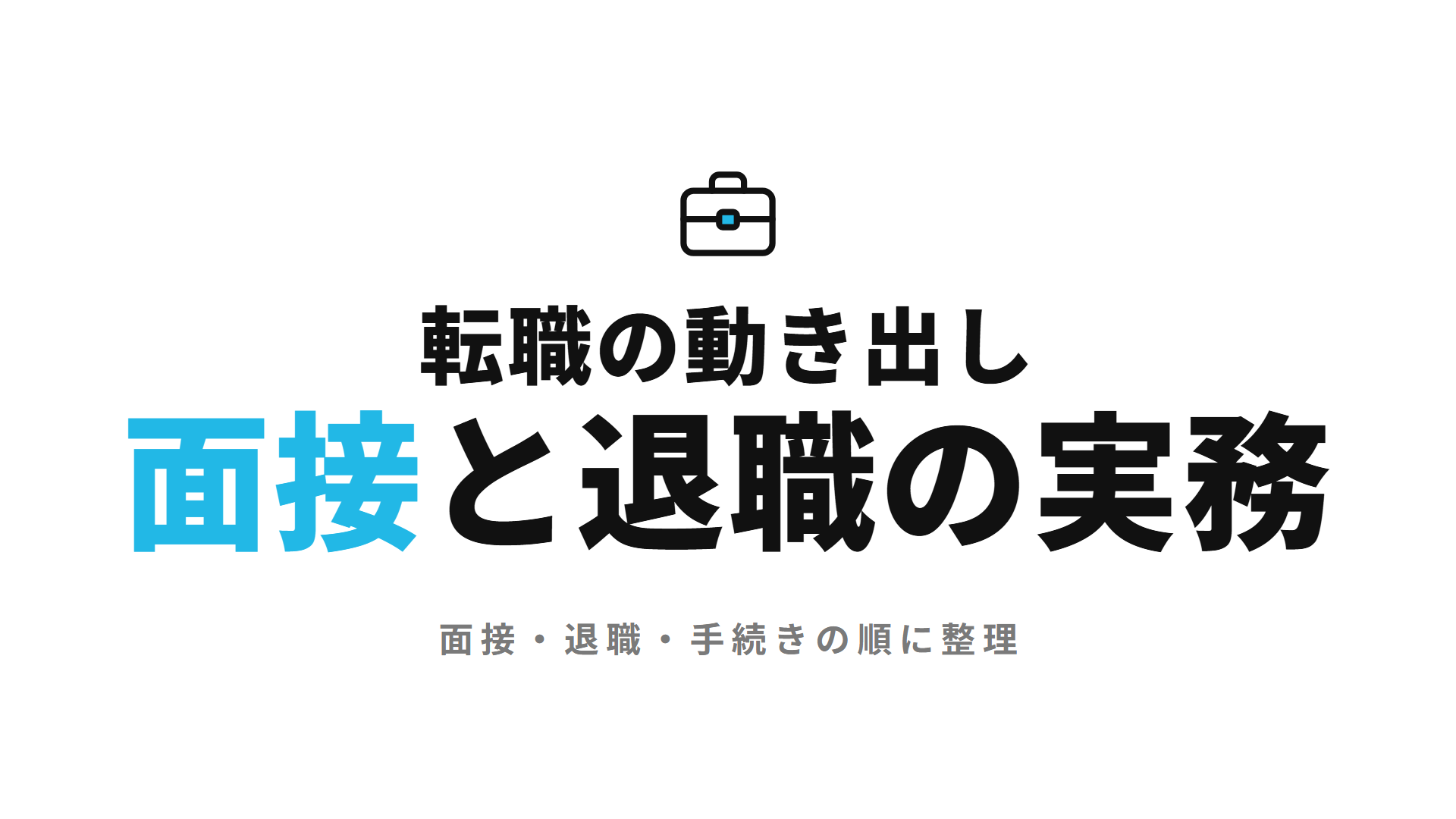 薬剤師の転職|面接で聞かれること・退職の切り出し方・退職後の手続き