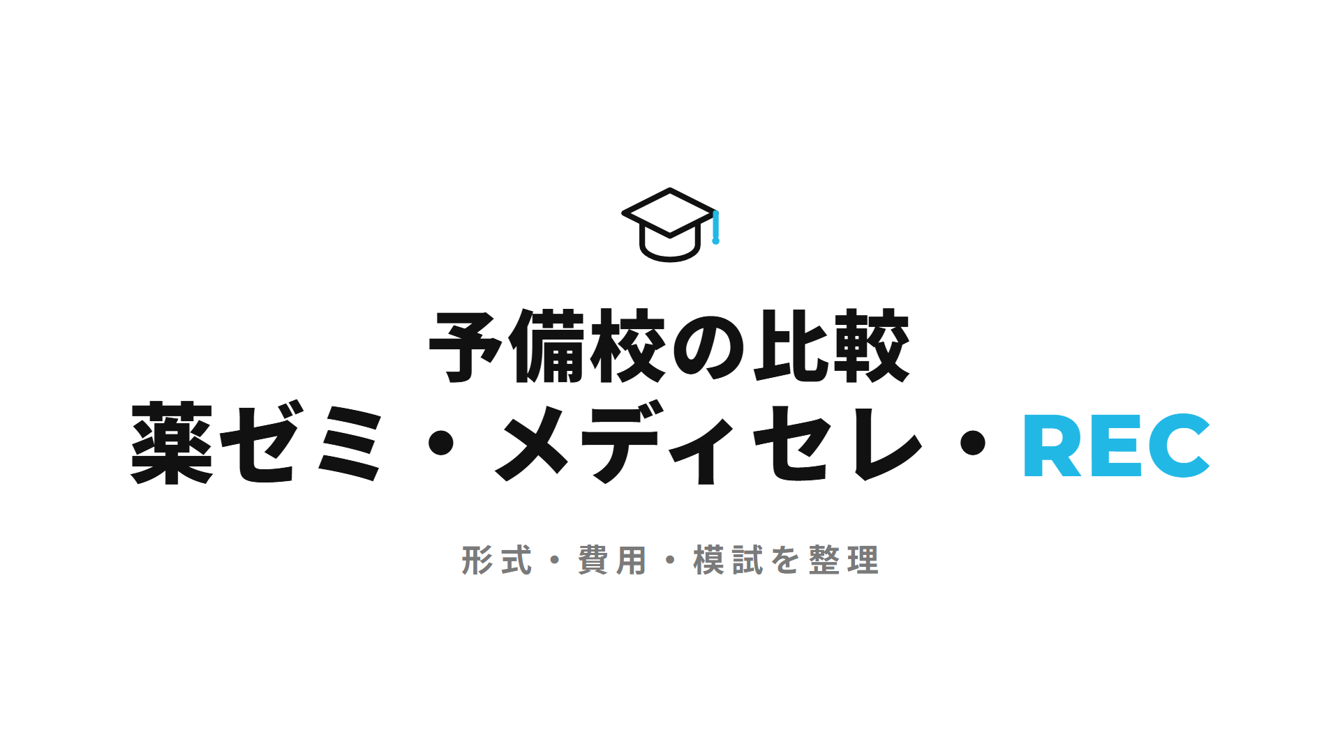 薬剤師国家試験の予備校比較|薬ゼミ・メディセレ・REC(e-REC)の形式と費用
