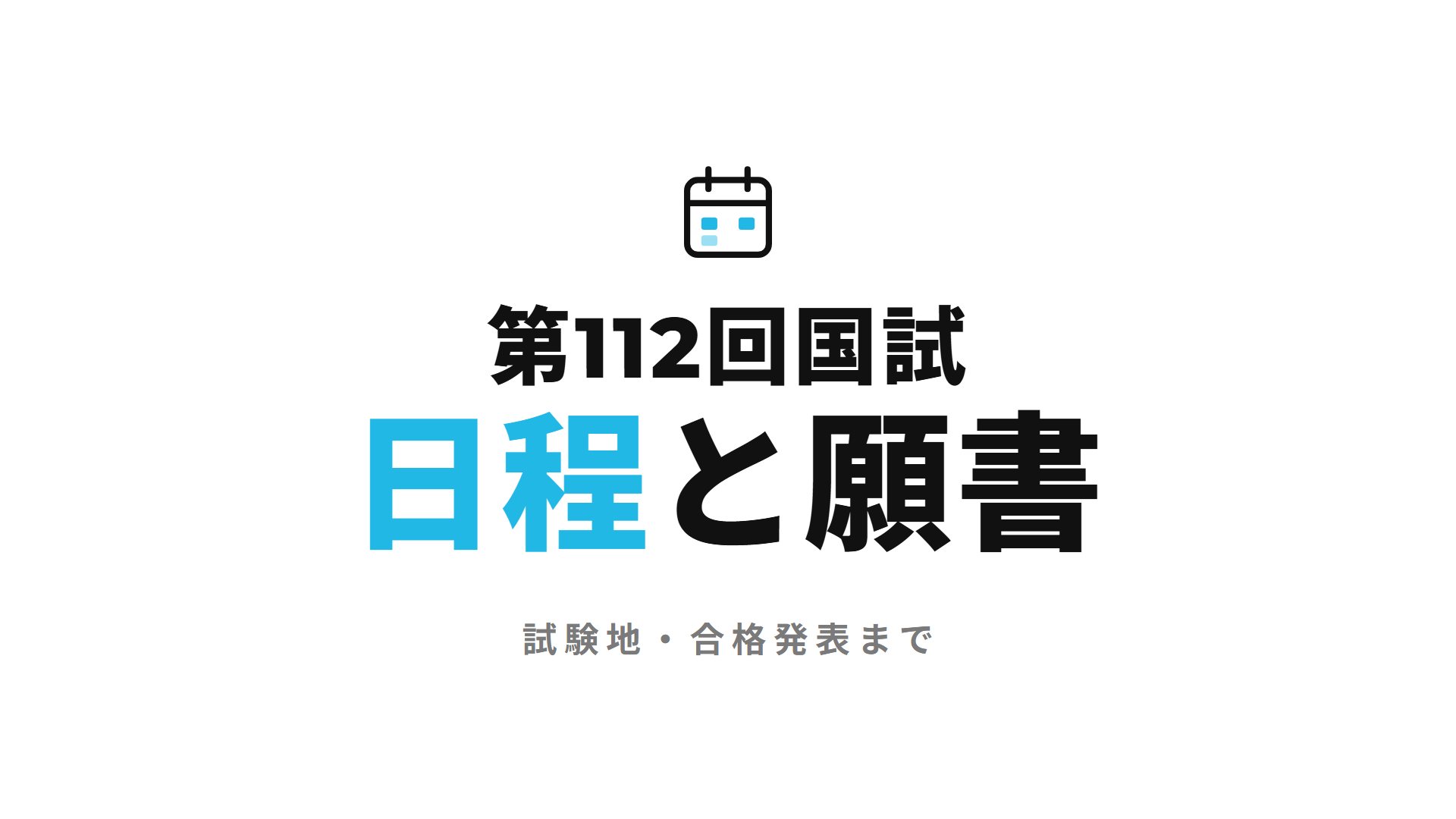 第112回国試日程と願書