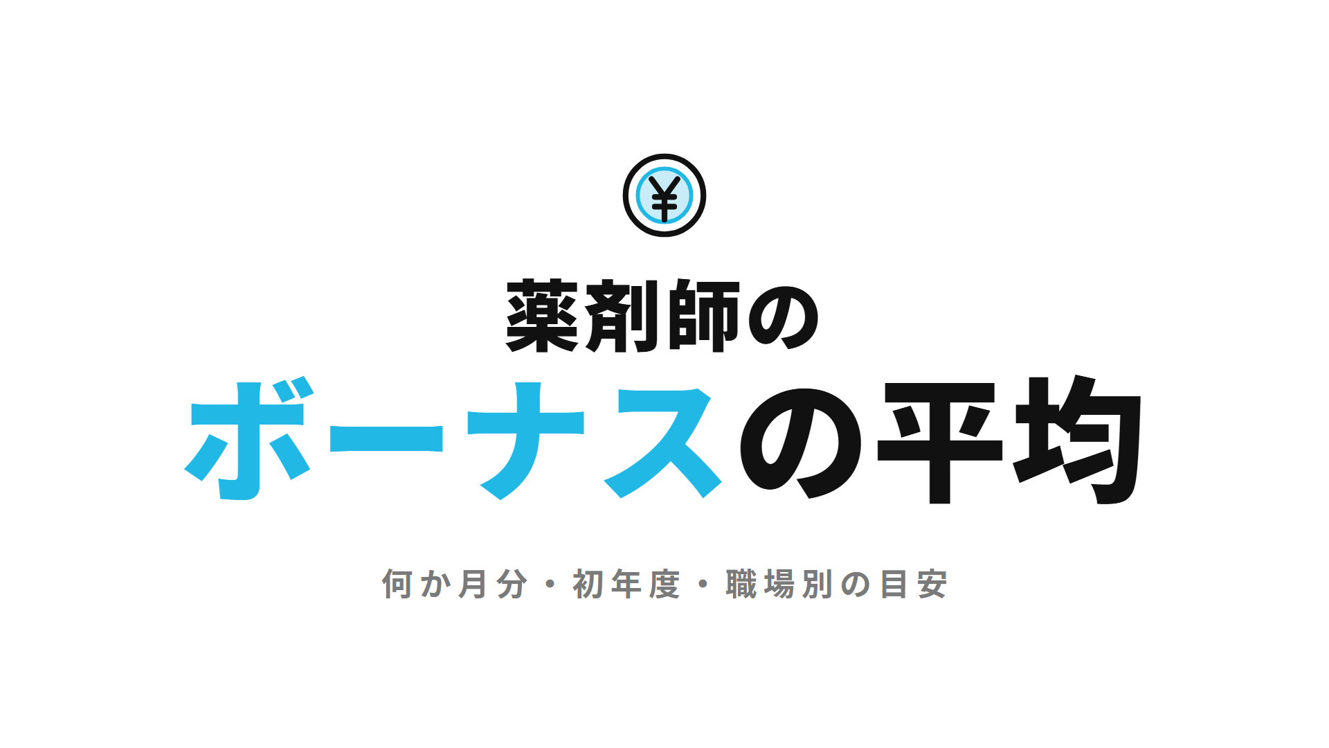 薬剤師のボーナスの平均