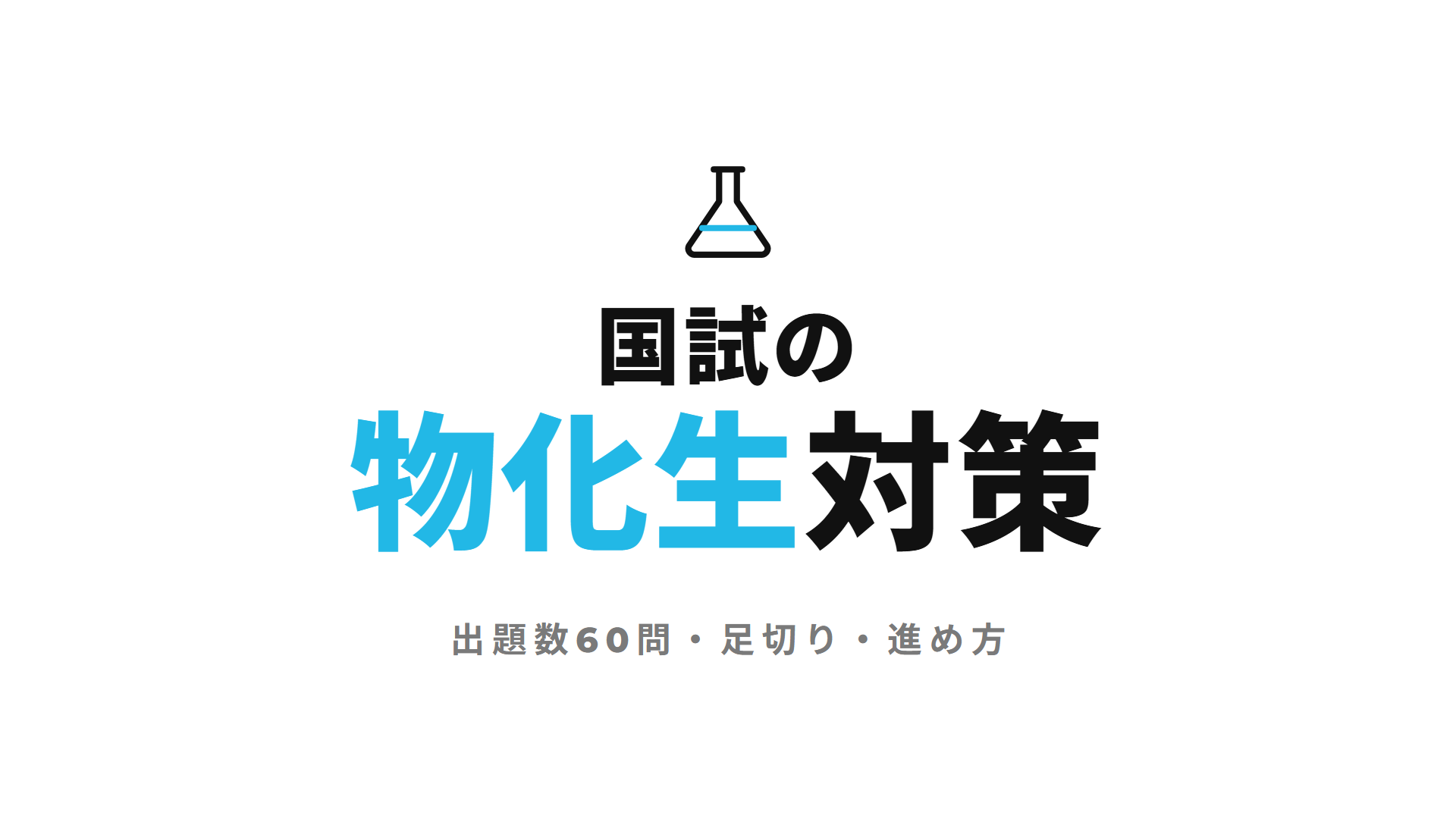 国試の物化生対策