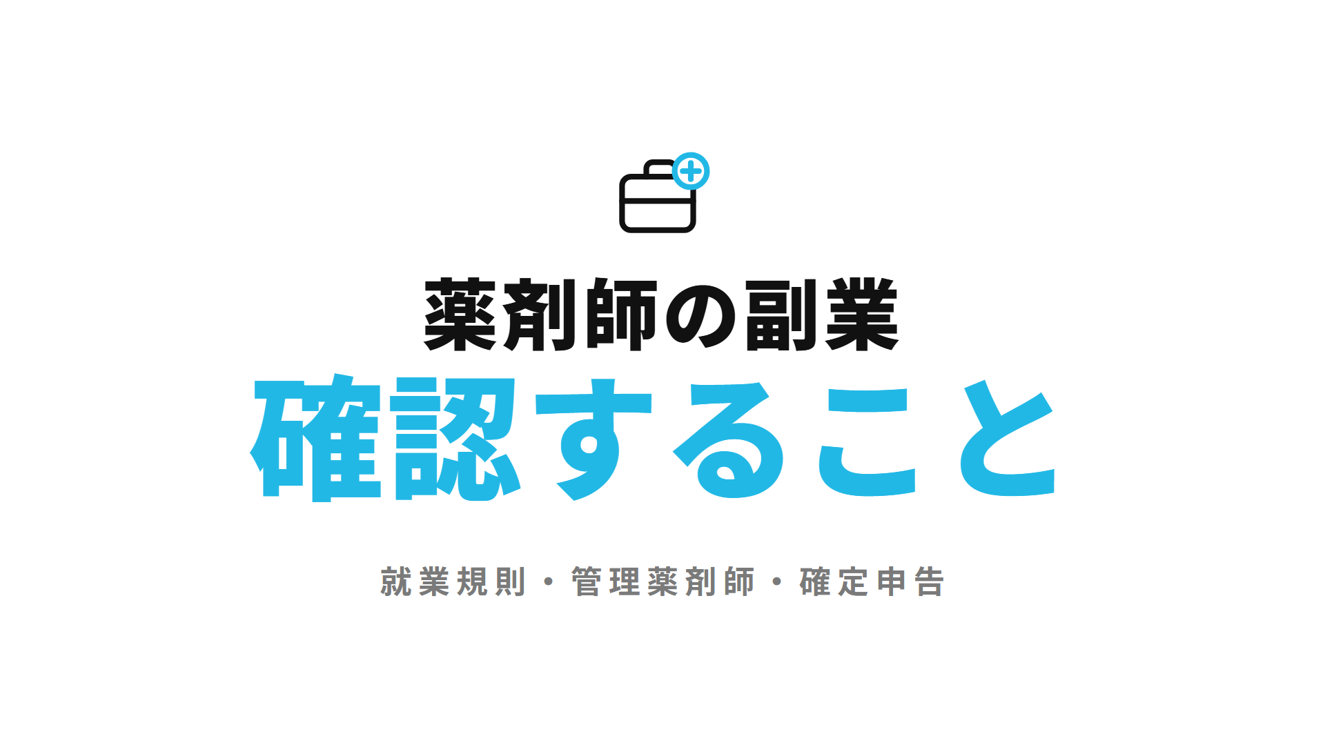 薬剤師の副業確認すること