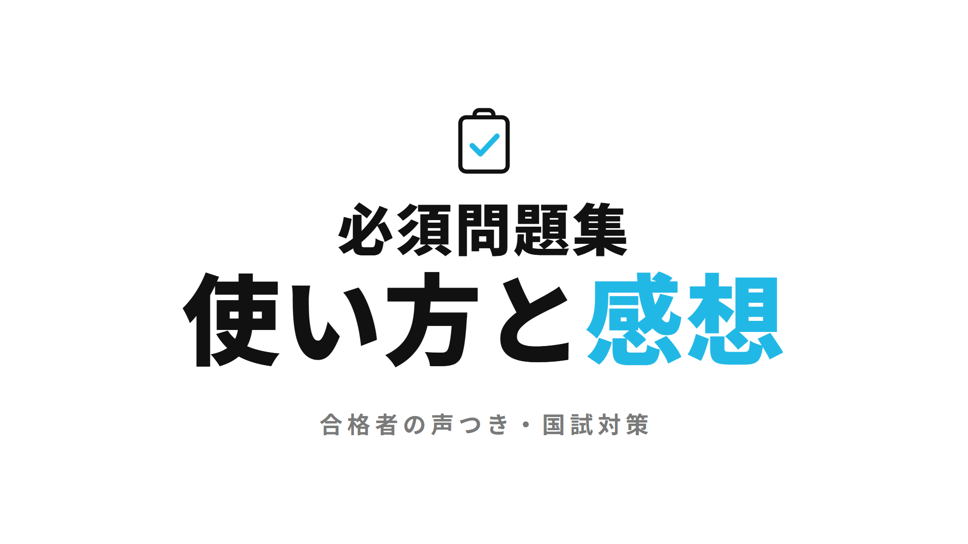 必須問題集使い方と感想