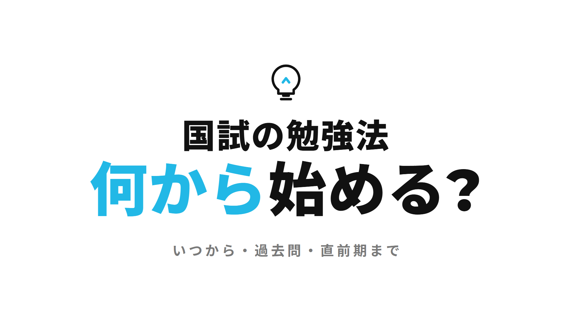 国試の勉強法何から始める?