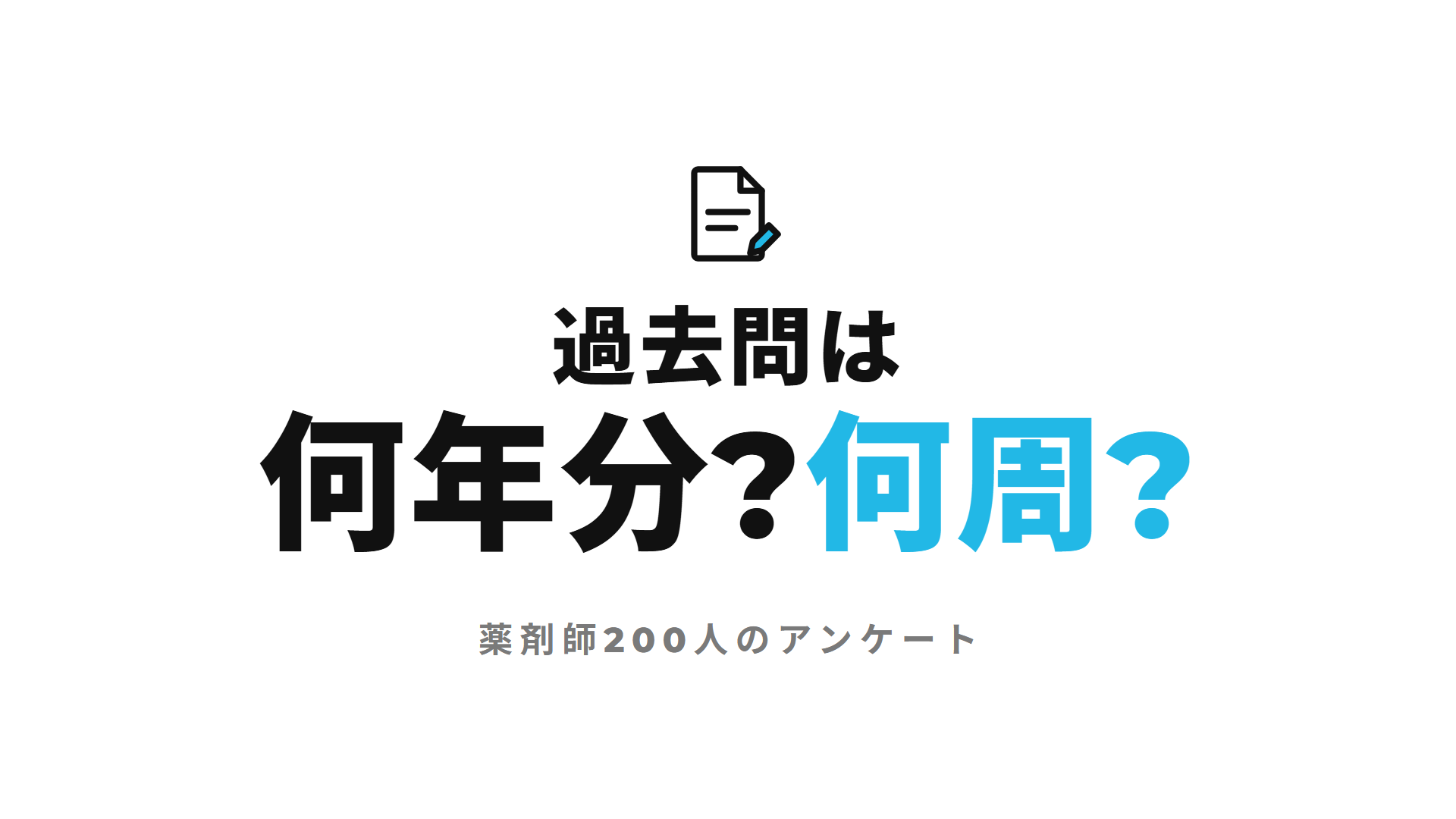 過去問は何年分?何周?