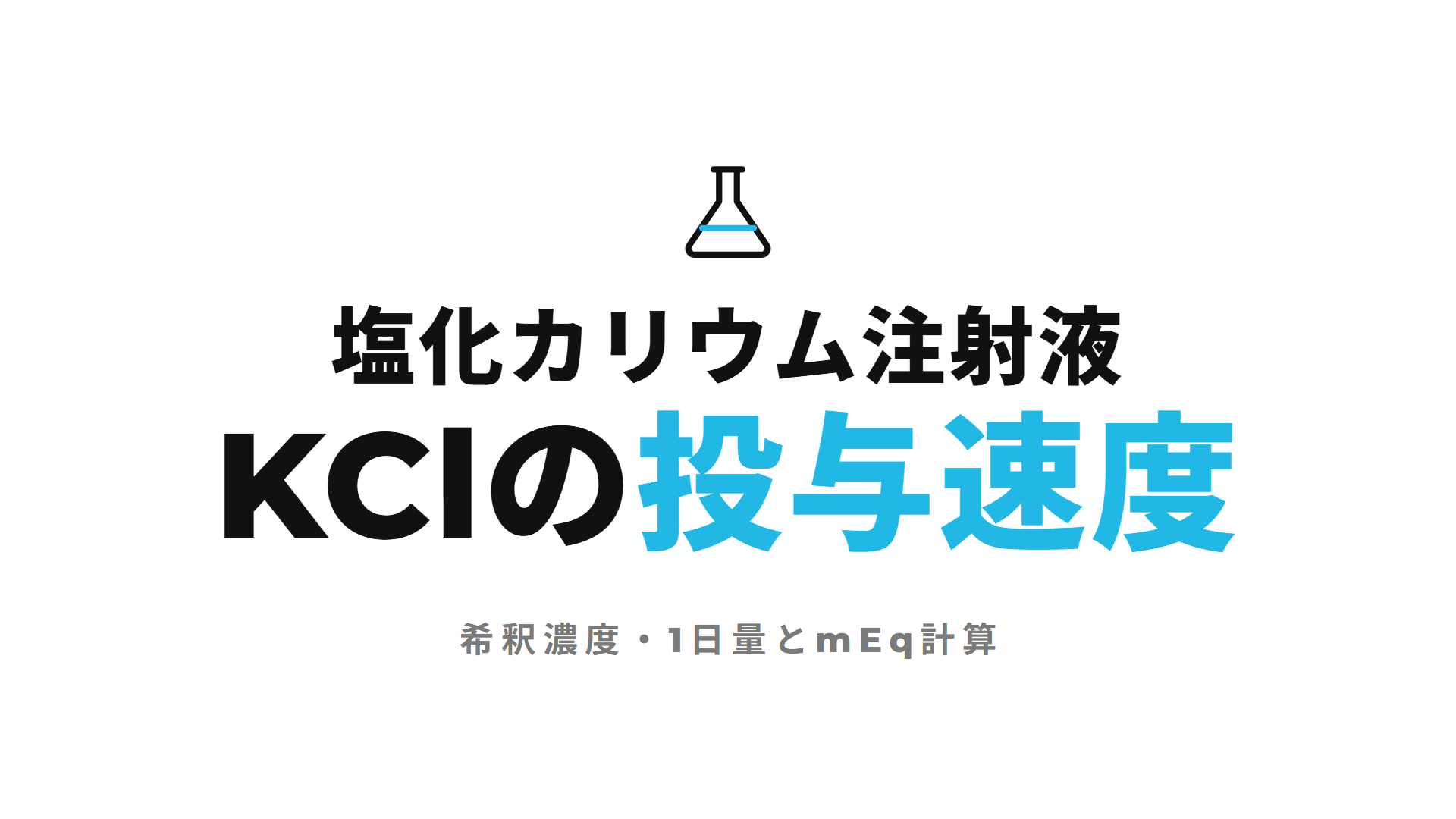 塩化カリウム注射液KClの投与速度