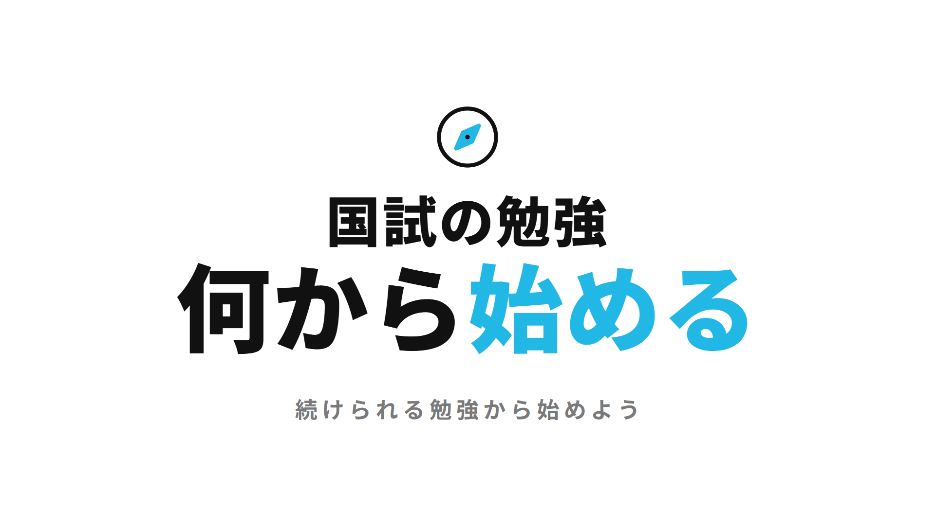 国試の勉強何から始める