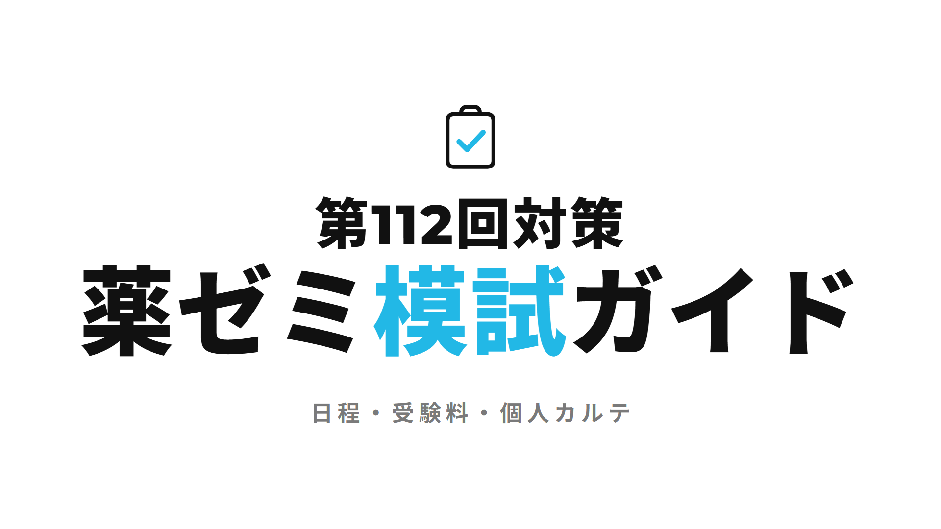 第112回対策薬ゼミ模試ガイド