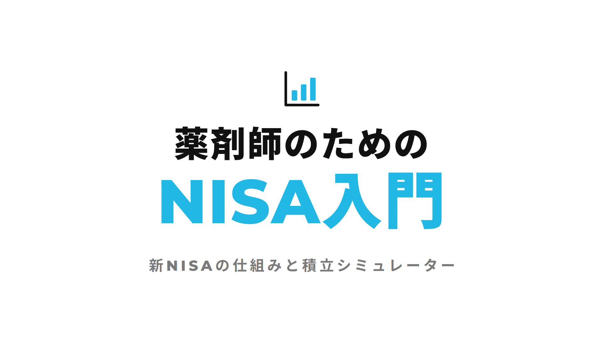 薬剤師のためのNISA入門