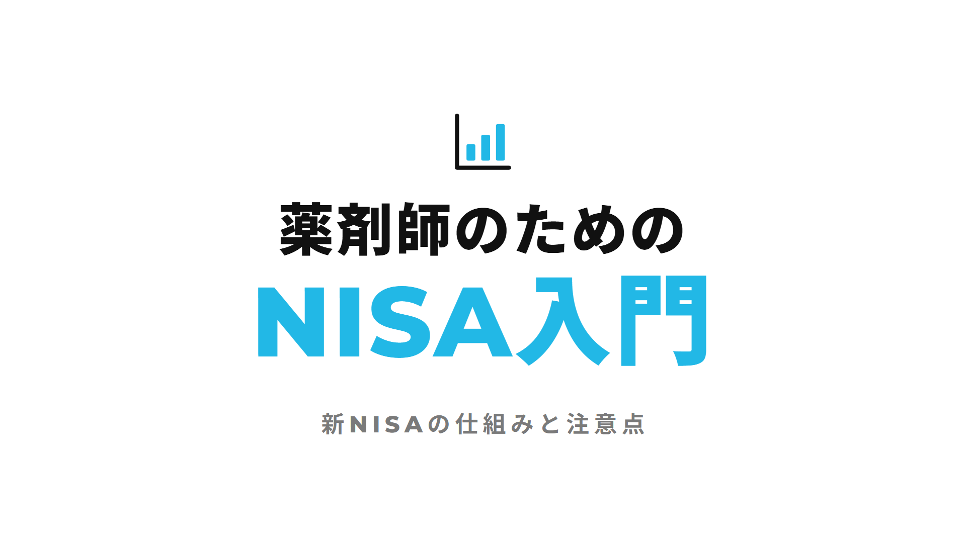 薬剤師のためのNISA入門|新NISAの仕組みと始める前の注意点