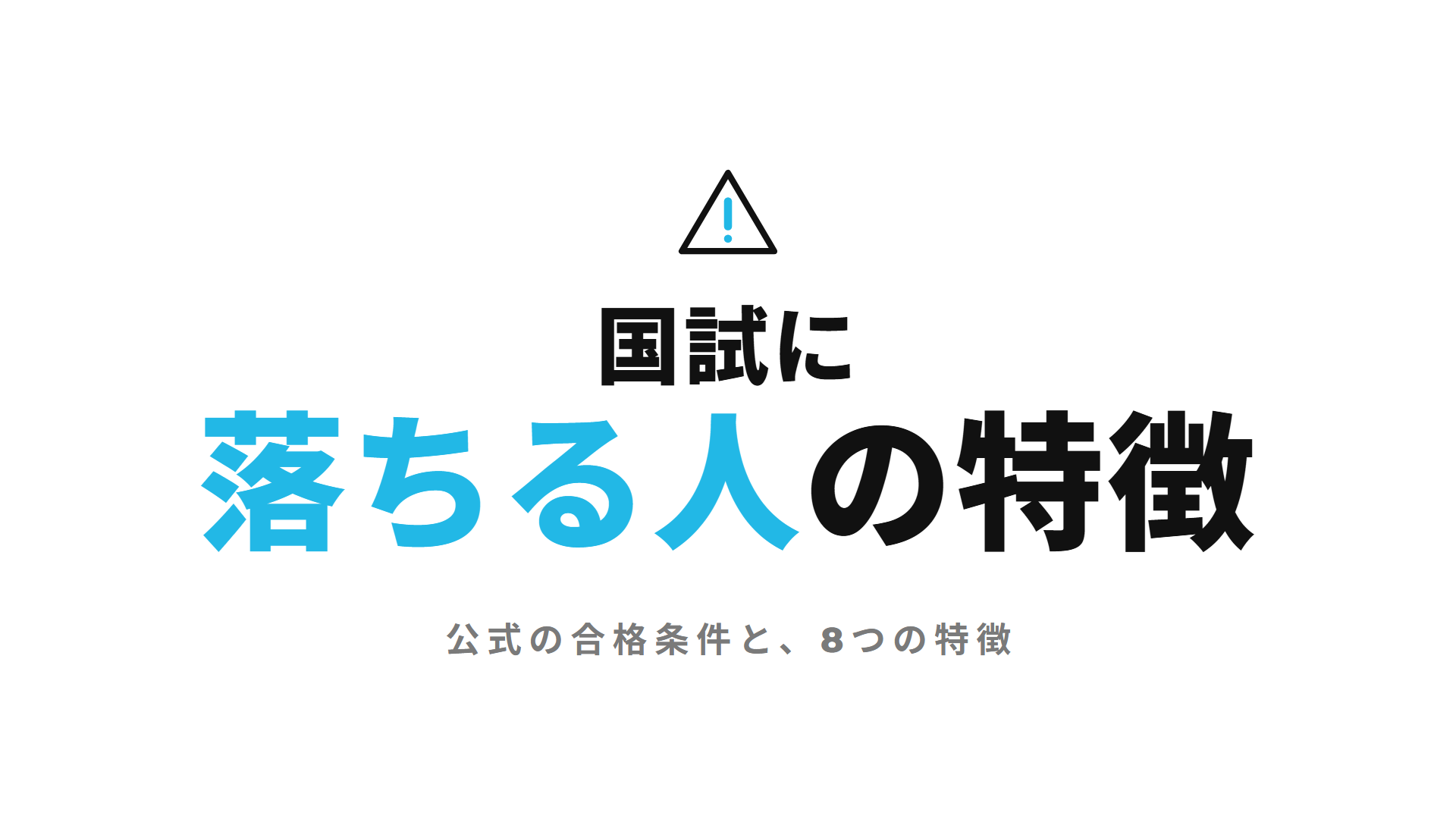 国試に落ちる人の特徴