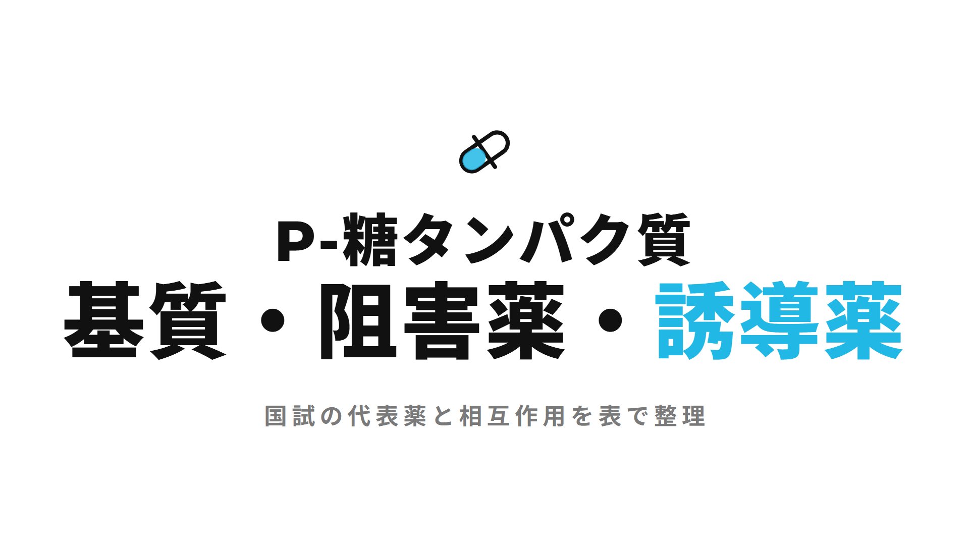 P-糖タンパク質基質・阻害薬・誘導薬