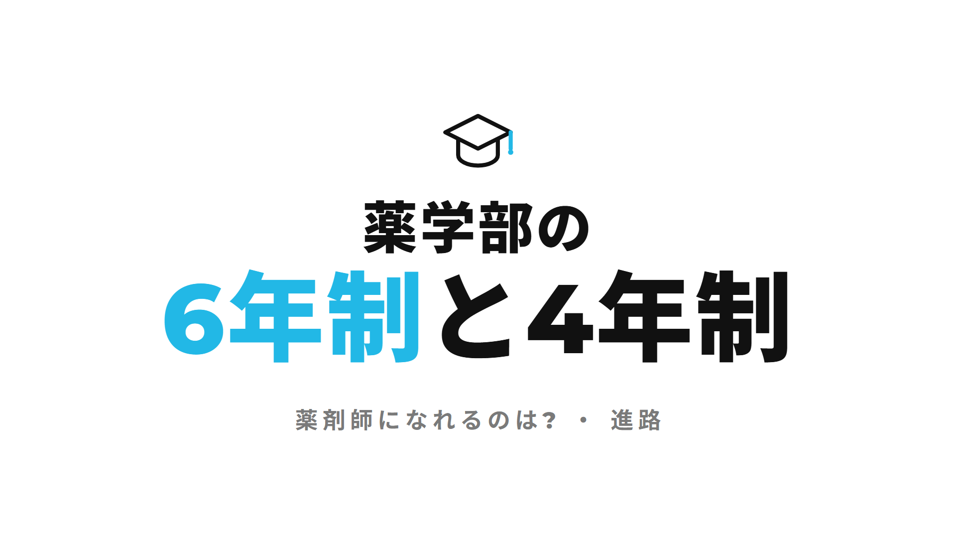 薬学部の6年制と4年制