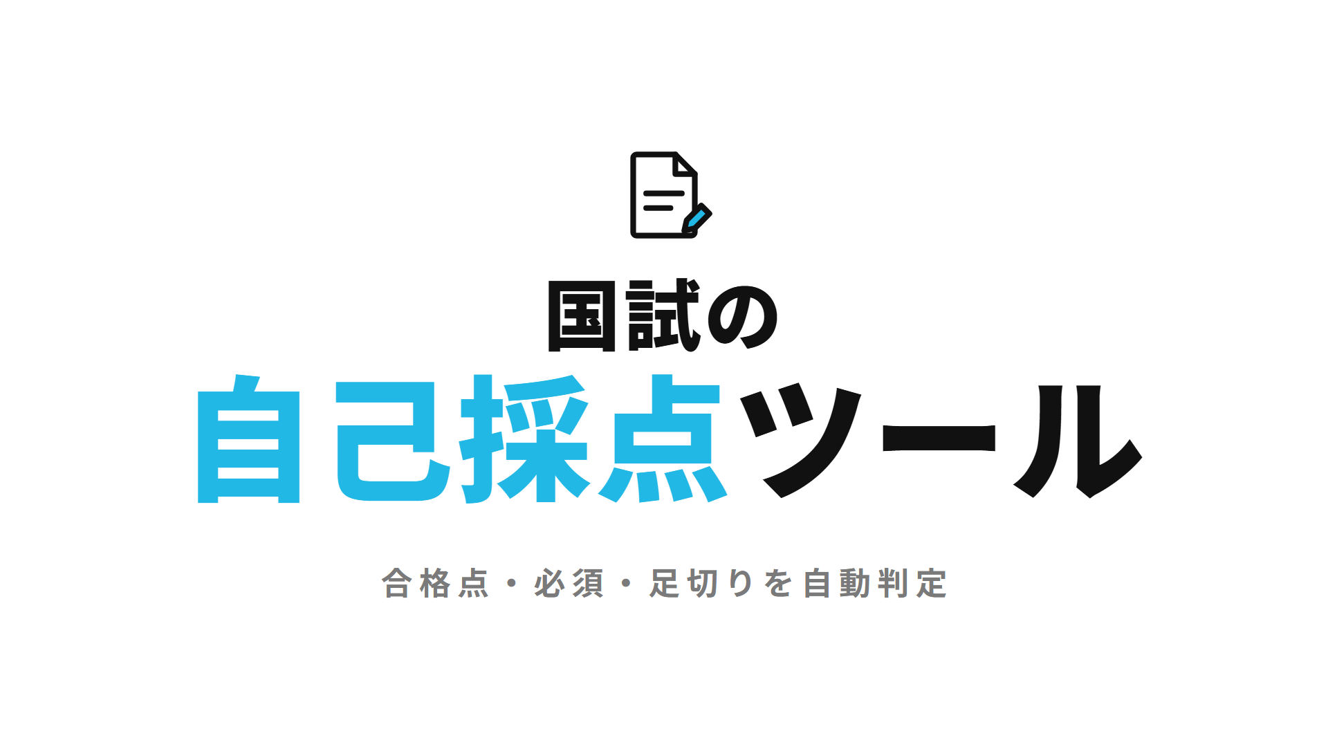 国試の自己採点ツール