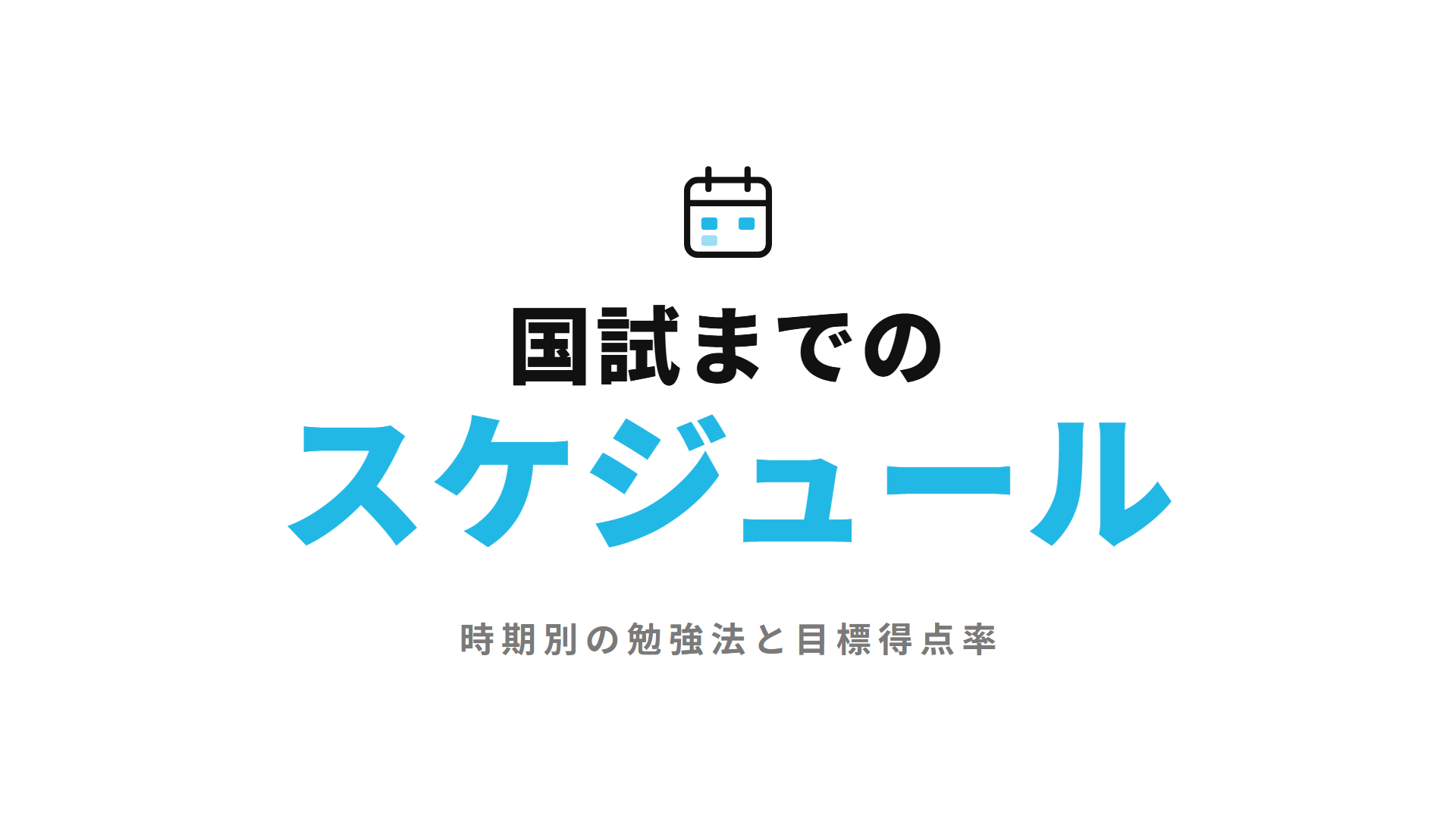 国試までのスケジュール