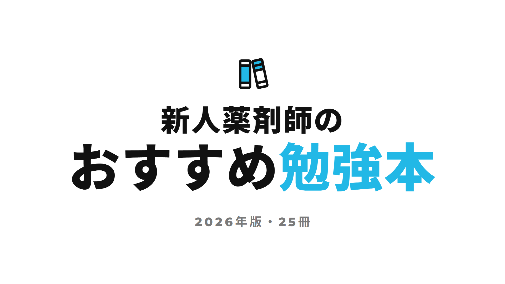 新人薬剤師のおすすめ勉強本