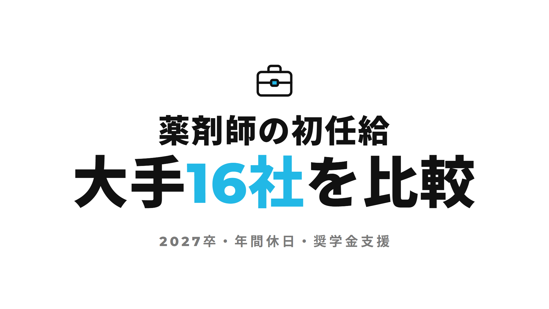 薬剤師の初任給大手16社を比較