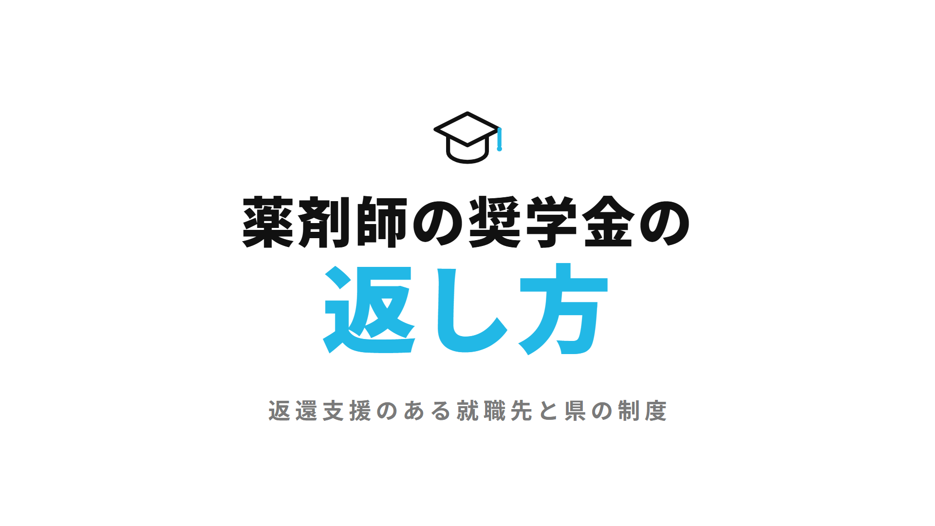 薬剤師の奨学金の返し方