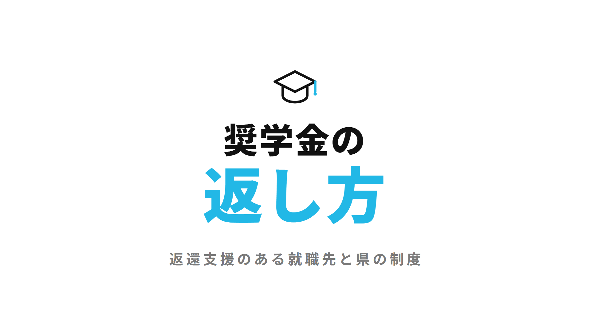 薬剤師の奨学金の返し方|返還支援のある就職先と、都道府県の修学資金の制度