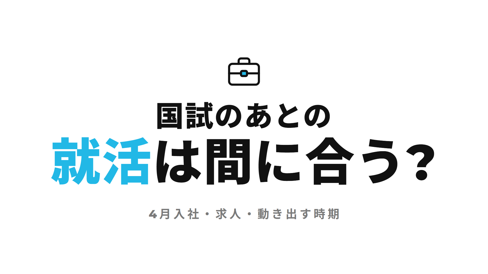 国試のあとの就活は間に合う?