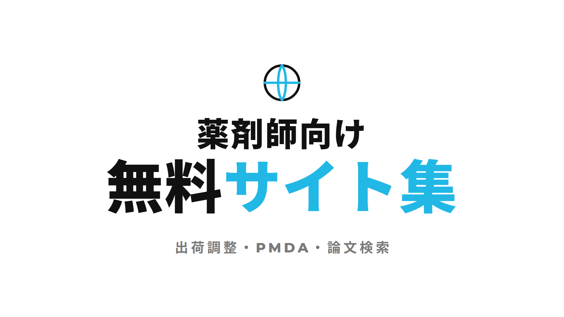 薬剤師向け無料サイト集