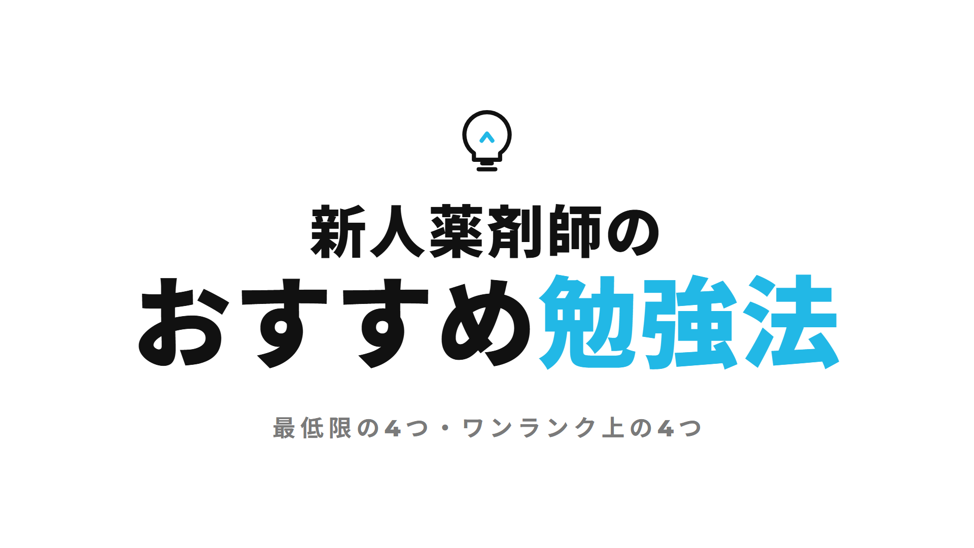 新人薬剤師のおすすめ勉強法
