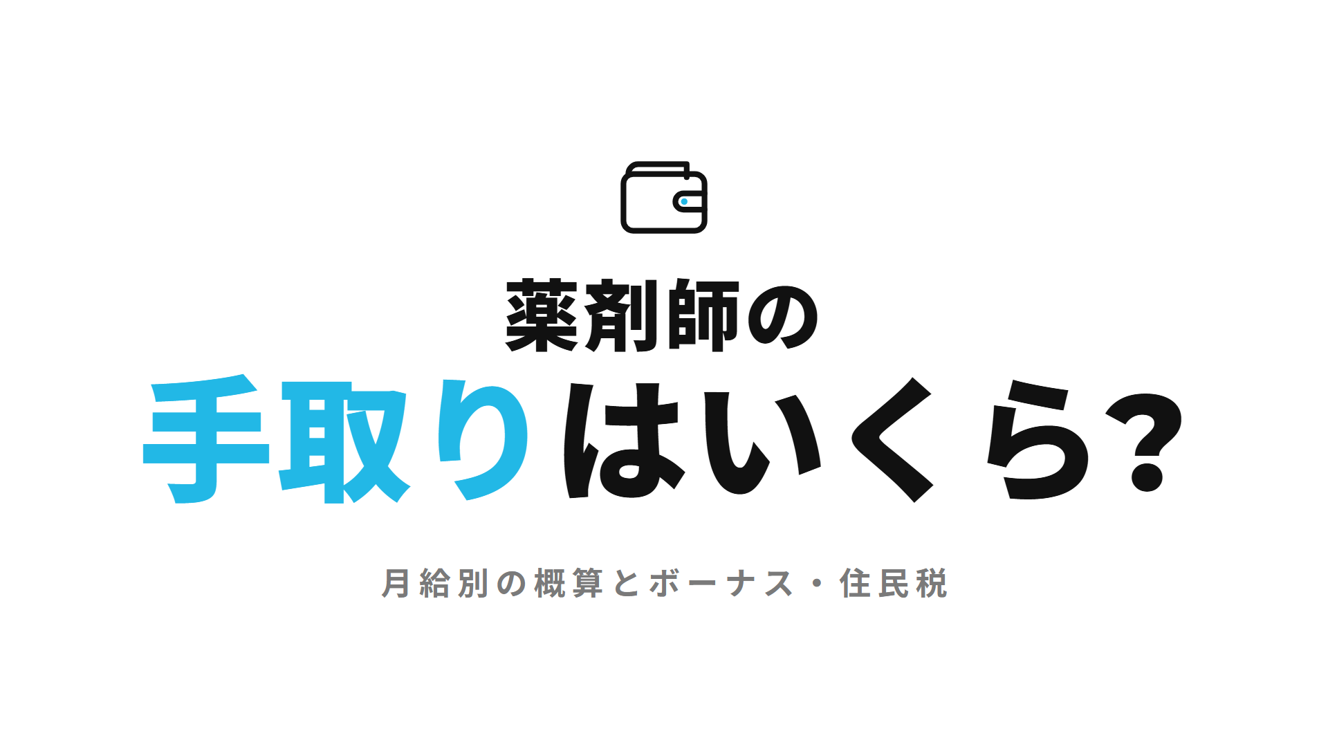薬剤師の手取りはいくら?