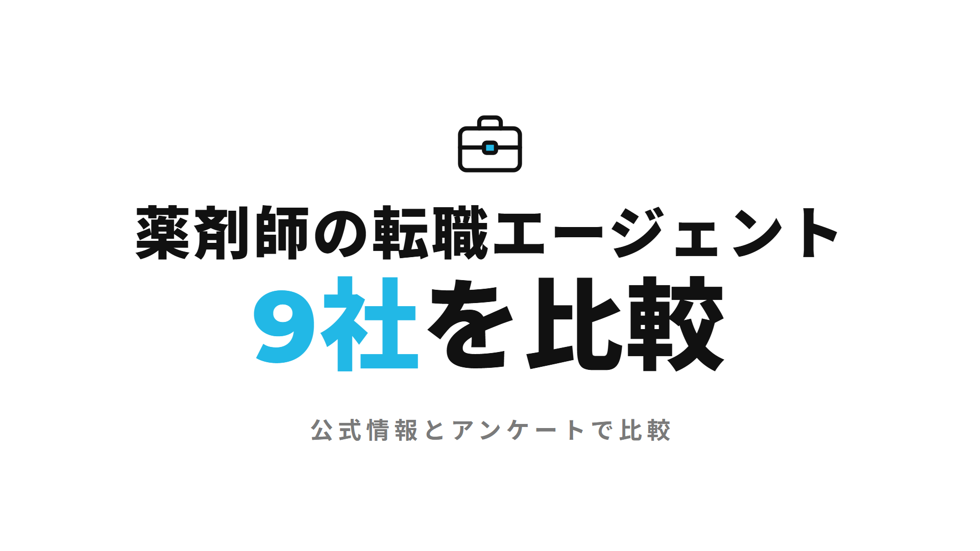 薬剤師の転職エージェント比較|9社の公式情報とフォロワーのアンケート