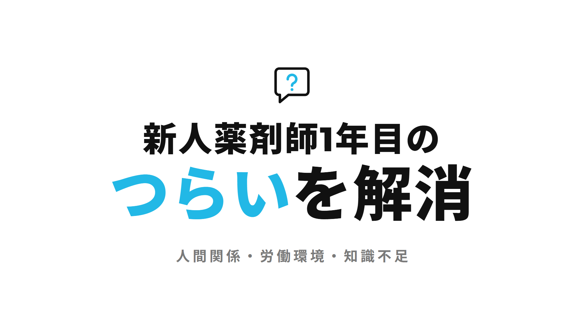 新人薬剤師1年目のつらいを解消