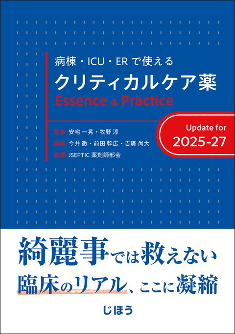 病棟・ICU・ERで使える クリティカルケア薬 Essence & Practice Update for 2025-27