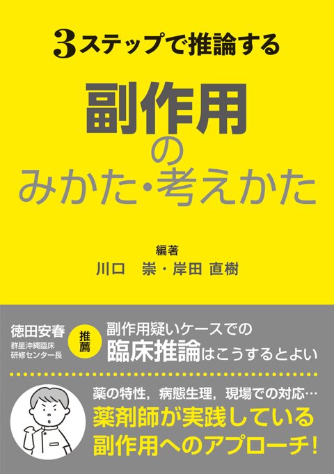 3ステップで推論する 副作用のみかた・考えかた