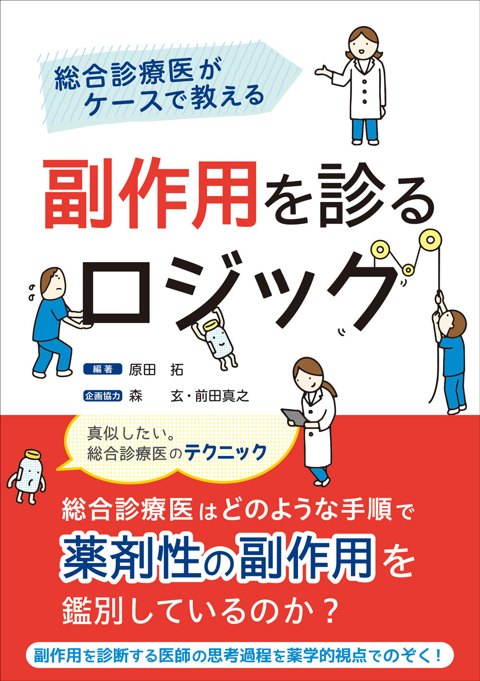 総合診療医がケースで教える 副作用を診るロジック
