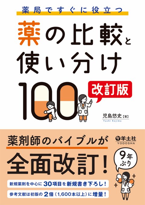 薬局ですぐに役立つ薬の比較と使い分け100 改訂版