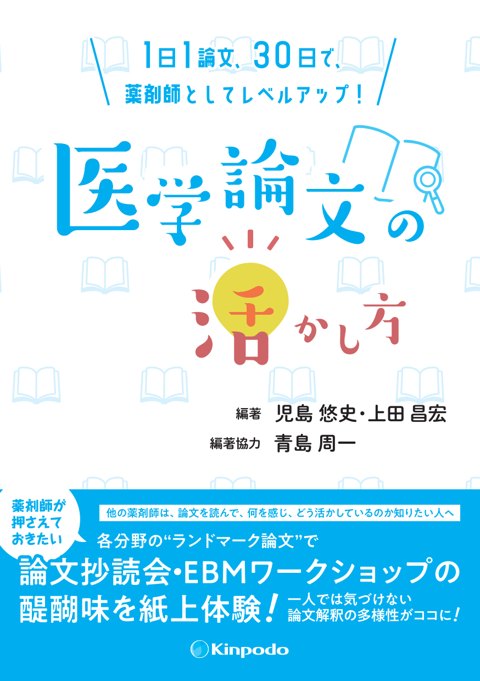 1日1論文、30日で、薬剤師としてレベルアップ! 医学論文の活かし方