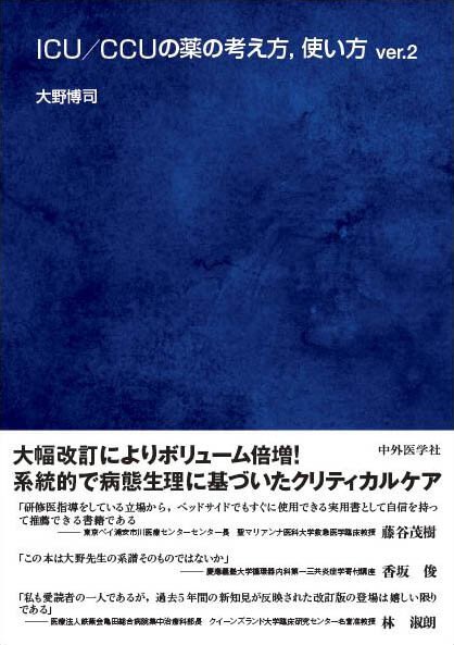 ICU/CCUの薬の考え方,使い方 ver.2