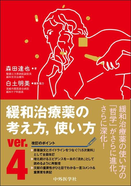 緩和治療薬の考え方,使い方 ver.4