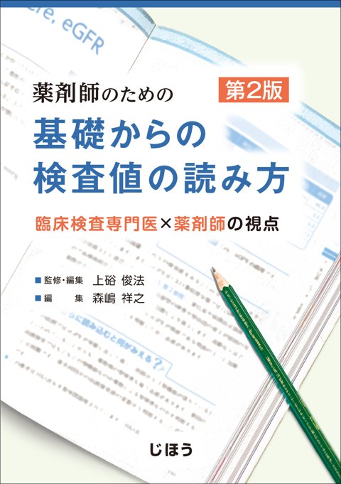 薬剤師のための基礎からの検査値の読み方 第2版
