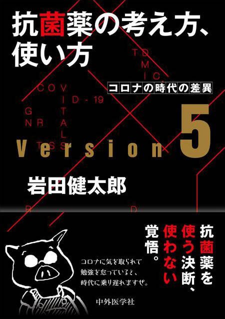 抗菌薬の考え方,使い方 ver.5 コロナの時代の差異
