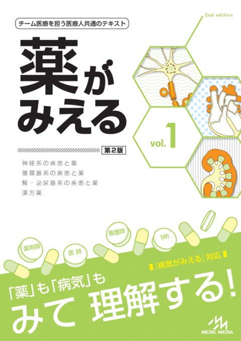 薬がみえる vol.1〜4