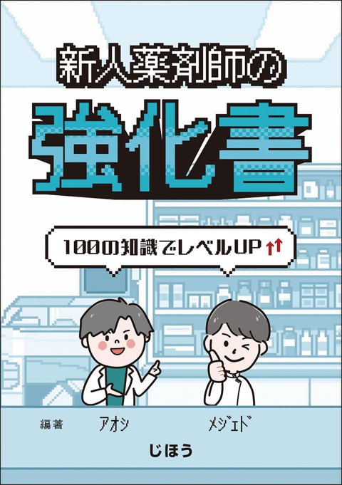 新人薬剤師の強化書 100の知識でレベルアップ