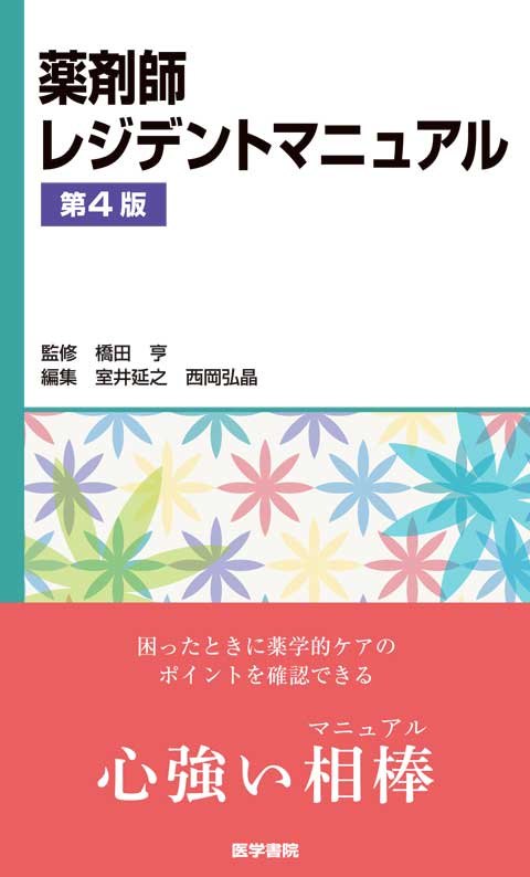 薬剤師レジデントマニュアル 第4版