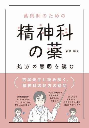 薬剤師のための 精神科の薬 処方の意図を読む