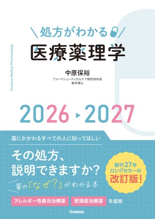 処方がわかる医療薬理学 2026-2027